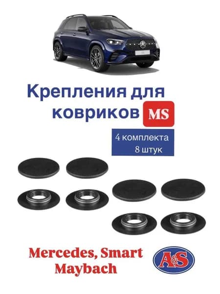 Крепление( MS) для ковриков салона Mercedes-Benz
