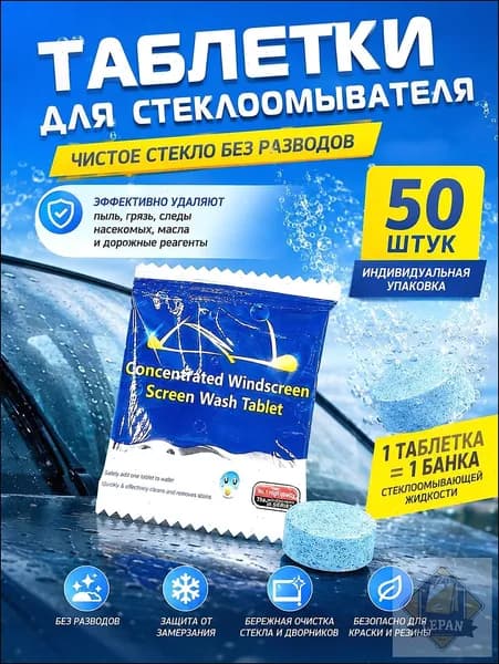 Жидкость стеклоомывателя Таблетки, 4 л, 50 шт.