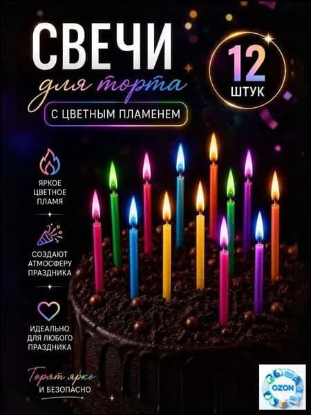 Свечи для торта "Без отдушки" 6 см х 0.5 см 12 шт