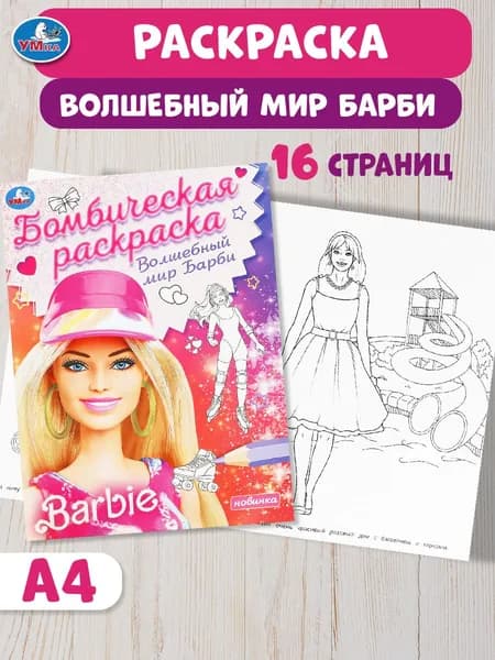 Бомбическая раскраска для детей Умка Волшебный мир Супермодели, 16 страниц