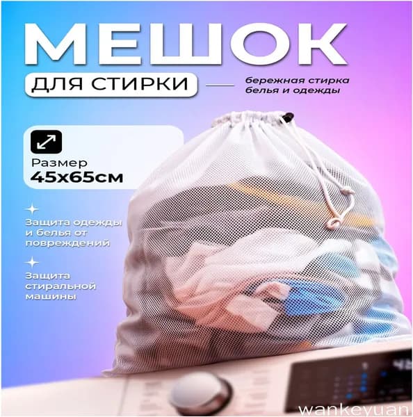 Мешок для стирки длина 45см, ширина65 см, 1 шт.