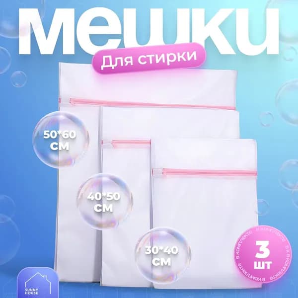 Мешок для стирки