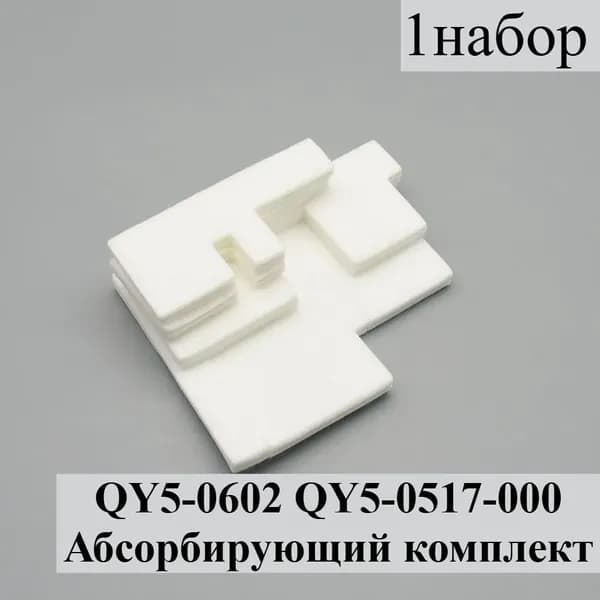 Расходник для печати 1X QY5-0602 QY5-0517-000 Амортизатор комплект для Canon G1000 G2000 G3000 G3400 G2400 G1400 G3040 G3140 G3240 G3400 G3410 G3500 G3540, Белый (white), 1 шт