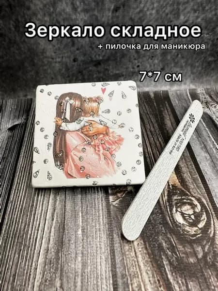 Зеркальце в сумку