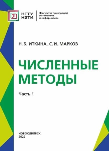 Численные методы. Часть 1 | Иткина Наталья Борисовна, Марков Сергей Игоревич | Электронная книга