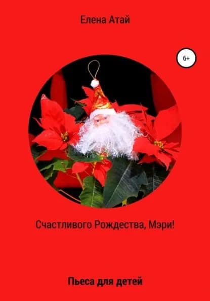 Счастливого Рождества, Мэри! Пьеса для детей | Атай Елена Георгиевна | Электронная книга
