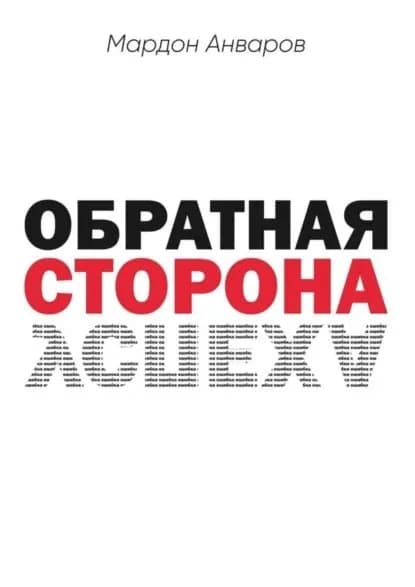 Обратная сторона успеха | Мардон Анваров | Электронная книга