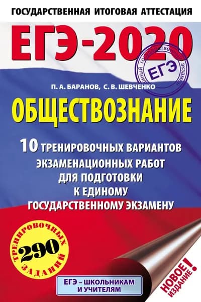 ЕГЭ-2020. Обществознание. 10 тренировочных вариантов экзаменационных работ для подготовки к единому государственному экзамену | Баранов Петр Анатольевич, Шевченко Сергей Владимирович | Электронная книга