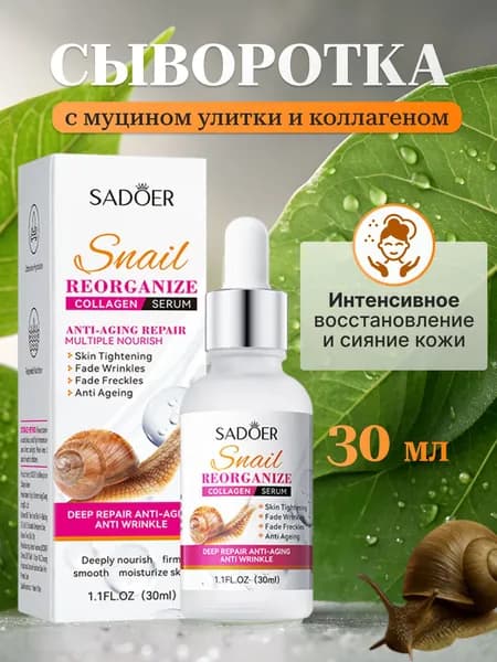 Увлажняющая сыворотка для лица Sadoer с муцином улитки, Подарок на Новый год женщине