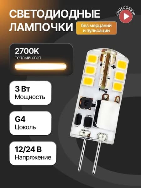 Светодиодная лампочка g4 капсульная 12В 24В 3W 2700K 1 шт