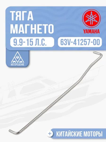 Тяга магнето для Yamaha, HDX, Gladiator 9.9-15 - 63V-41257-00