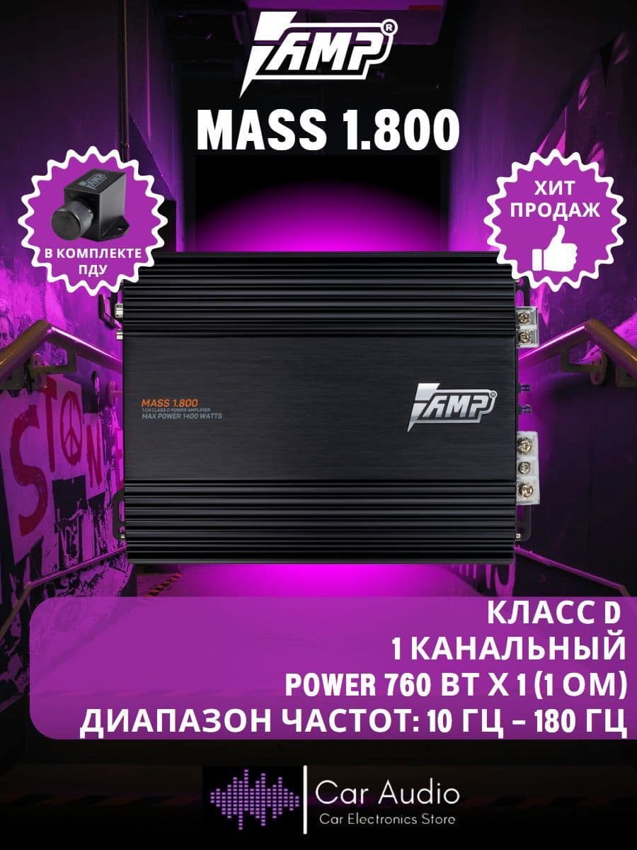 Усилитель автомобильный AMP MASS 1.800 /310 Вт х 1 (4 Ом)/1400 Вт/ Класс - D
