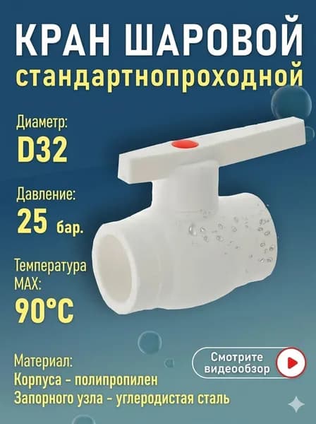Кран шаровый полипропиленовый D32 Эконом