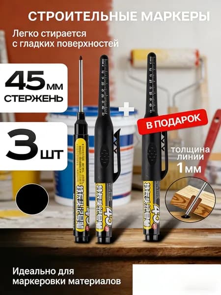 Строительный маркер перманентный черный : 3 шт.