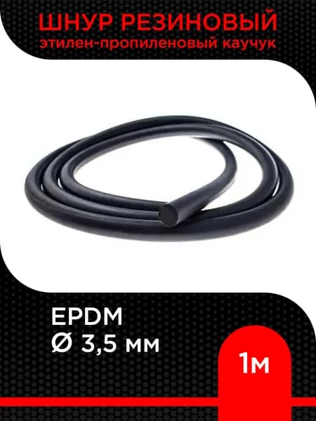 Шнур резиновый EPDM d 3,5 мм (этилен-пропиленовый каучук) ( 1 м)