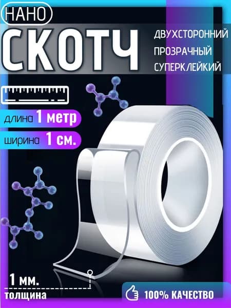 Нано скотч двухсторонний прозрачный (длина 1м., ширина 1см.)