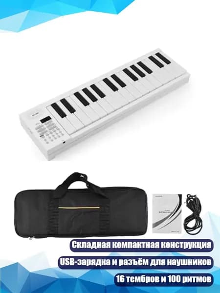 Складной электронный пианино (61 клавиша), Белый с концертной сумкой