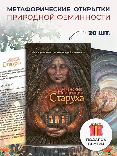 Метафорические открытки природной феминности "Женские Инициации. Старуха"/ Мария Хомякова / MACards