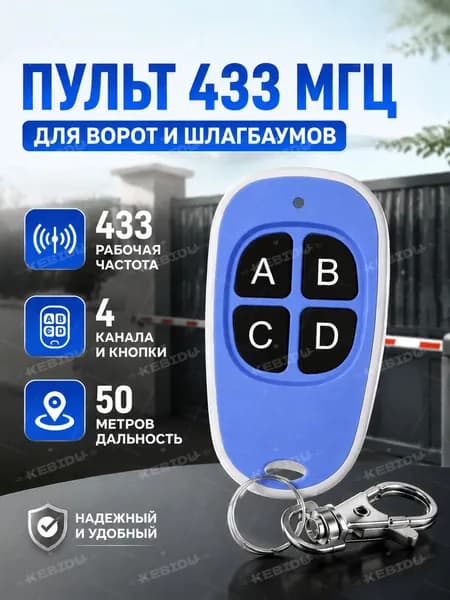 Пульт для автоматических ворот и шлагбаумов, Программируемый пульт дубликатор,433 МГц, 4 кнопки