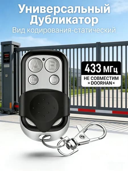 Дубликатор пульта Doorhan 433 МГц, универсальный, компактный с защитой от нажатий