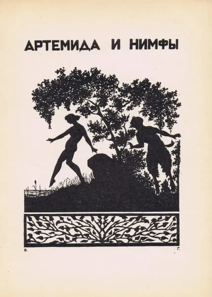 Артемида и нимфы. Василий Гельмерсен. Антикварная авторская гравюра (ксилография). СССР, 1925 г.