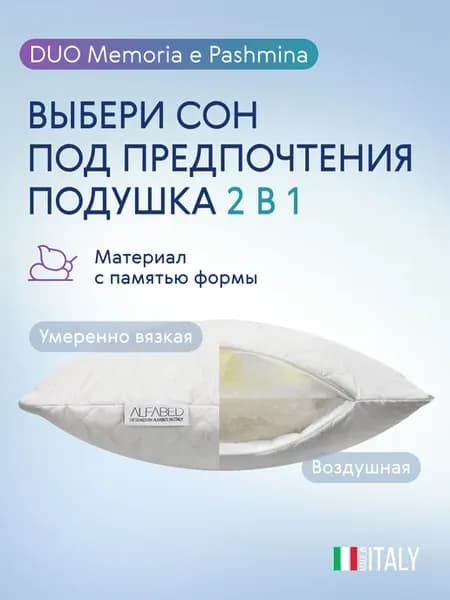 Подушка DUO Memoria e Pashmina 50х70