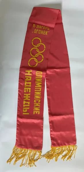 Лента наградная винтажная, коллекционная Пионерский лагерь "Огонёк". Олимпийские надежды, 1970-х гг., СССР