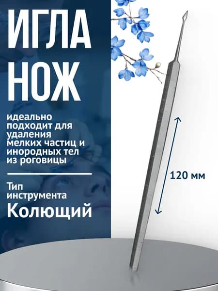 Surgicon Игла (нож) для удаления инородных тел из роговицы 37-282