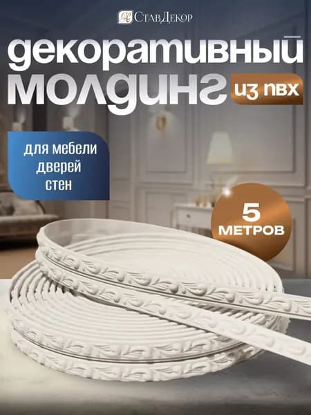 Молдинг для стен / молдинг декоративный для мебели стен и интерьера