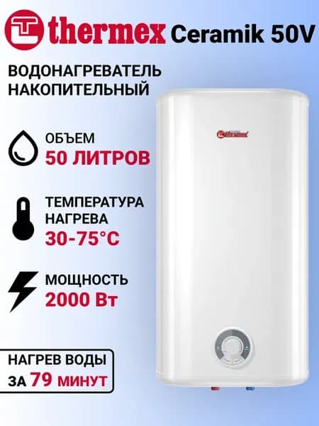 Водонагреватель 50 л накопительный Ceramik 50 V