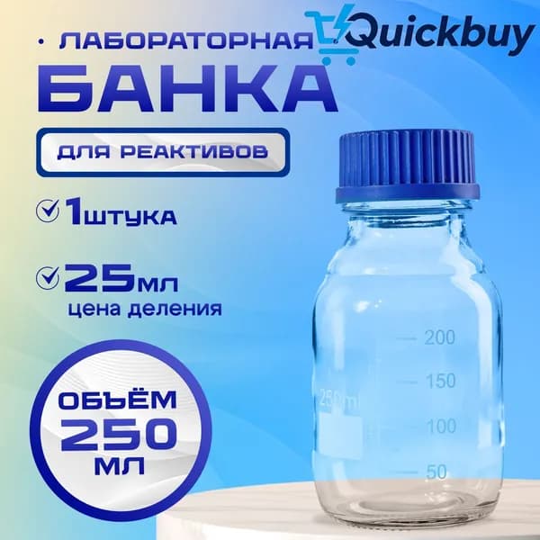 Банка лабораторная 250 мл (из светлого стекла, с делениями и навинчивающейся полипропиленовой крышкой) БС-250
