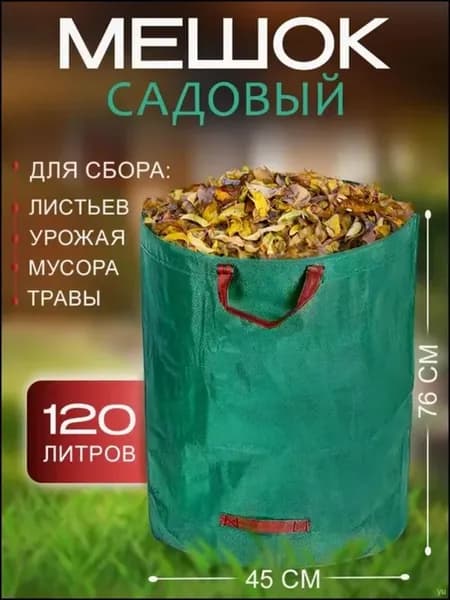 Мешки садовые 1шт