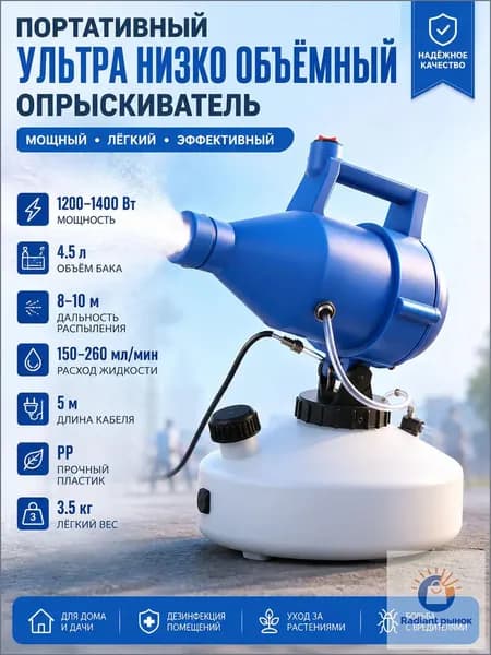 Электрический распылитель ULV 4.5 л, Генератор холодного тумана для дезинфекции и сада, 1400 Вт