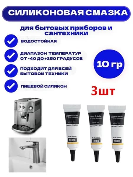 Силиконовая смазка для кофемашин и бытовой техники, 10гр