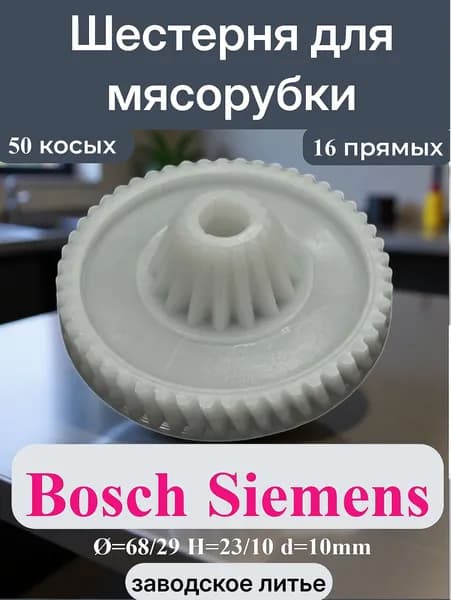 Шестерня для мясорубок и кухонных комбайнов Bosch (152314)