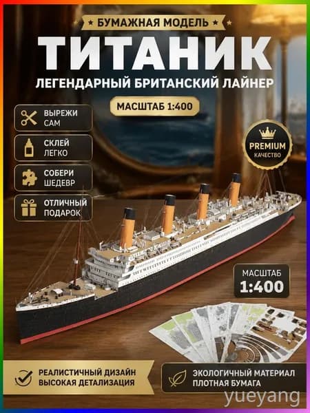 Сборная бумажная модель корабля Титаник 1:400, коллекционная модель для самостоятельной сборки