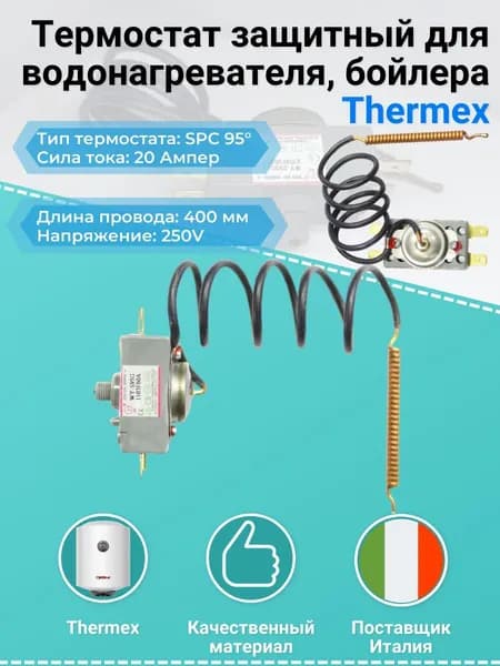Термостат защитный для водонагревателя, бойлера Thermex (Термекс) 181505 / 181419