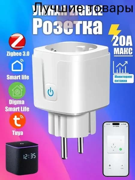 Умная розетка ZigBee 3.0 EU 20A с Алисой, таймер и мониторинг