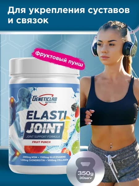 Для связок и суставов Geneticlab Nutrition, 350 грамм, фруктовый пунш ELASTI JOINT, хондропротекторы и коллаген Генетиклаб