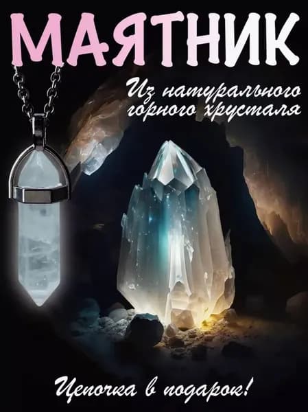 Кулон Маятник для гаданий биолокационный из натурального камня горный хрусталь