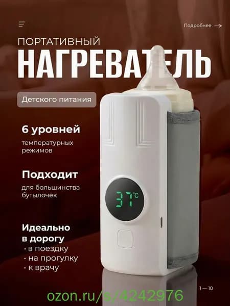 Подогреватель для бутылочек портативный