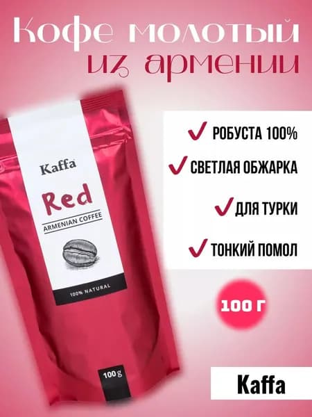 Kaffa Кофе молотый для турки Red, 100 г, светлой обжарки