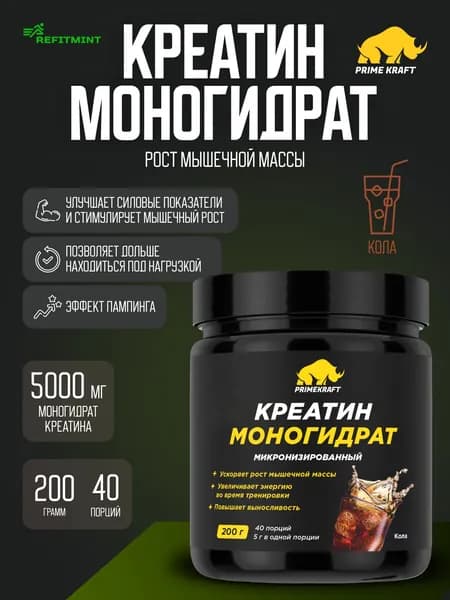 Креатин Моногидрат Микронизированный Creatine Monohydrate Micronized, банка 200 гр / 40 порций / Кола