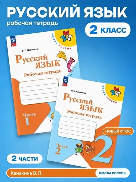 Русский язык 2 класс Рабочая тетрадь Канакина