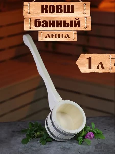 Ковш деревянный для бани 1 литр