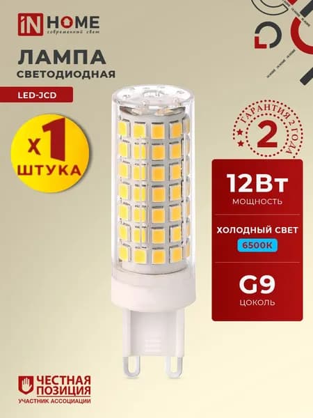 Лампочка светодиодная G9 12W холодный свет 6500K 1140Лм капсульная, упаковка 1 шт IN HOME