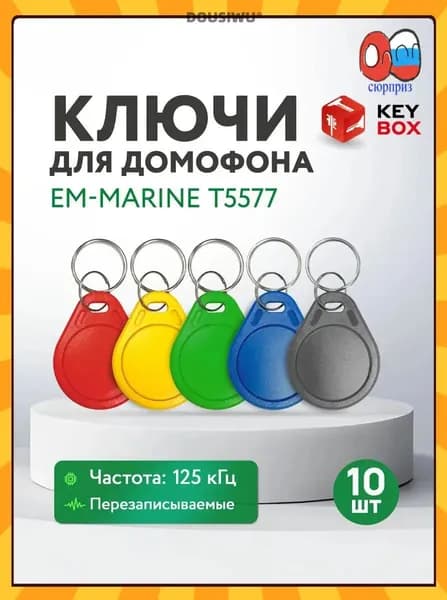 Ключ для домофона Em-Marine T5577 125 кГц, перезаписываемая заготовка, 10 шт.