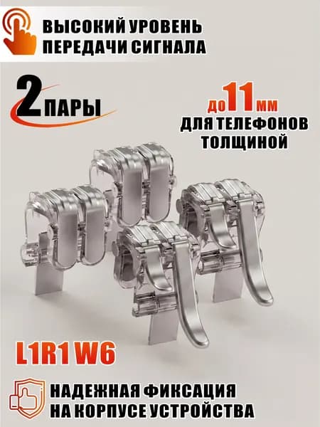 Триггеры L1R1 W6 для игр на телефоне, 2 пары