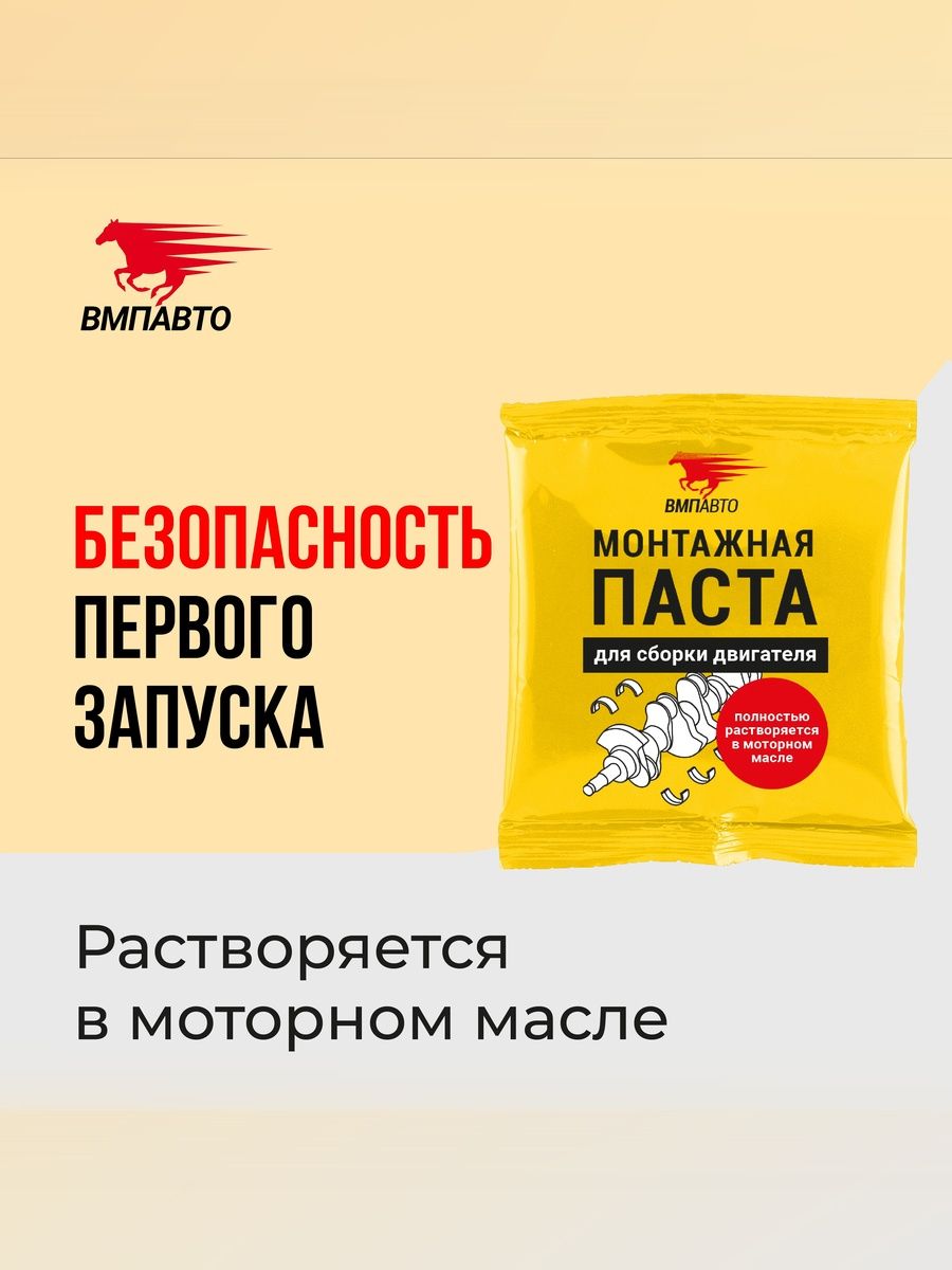Паста монтажная для сборки двигателя МС 4613 50 гр стик-пакет, ВМПАВТО