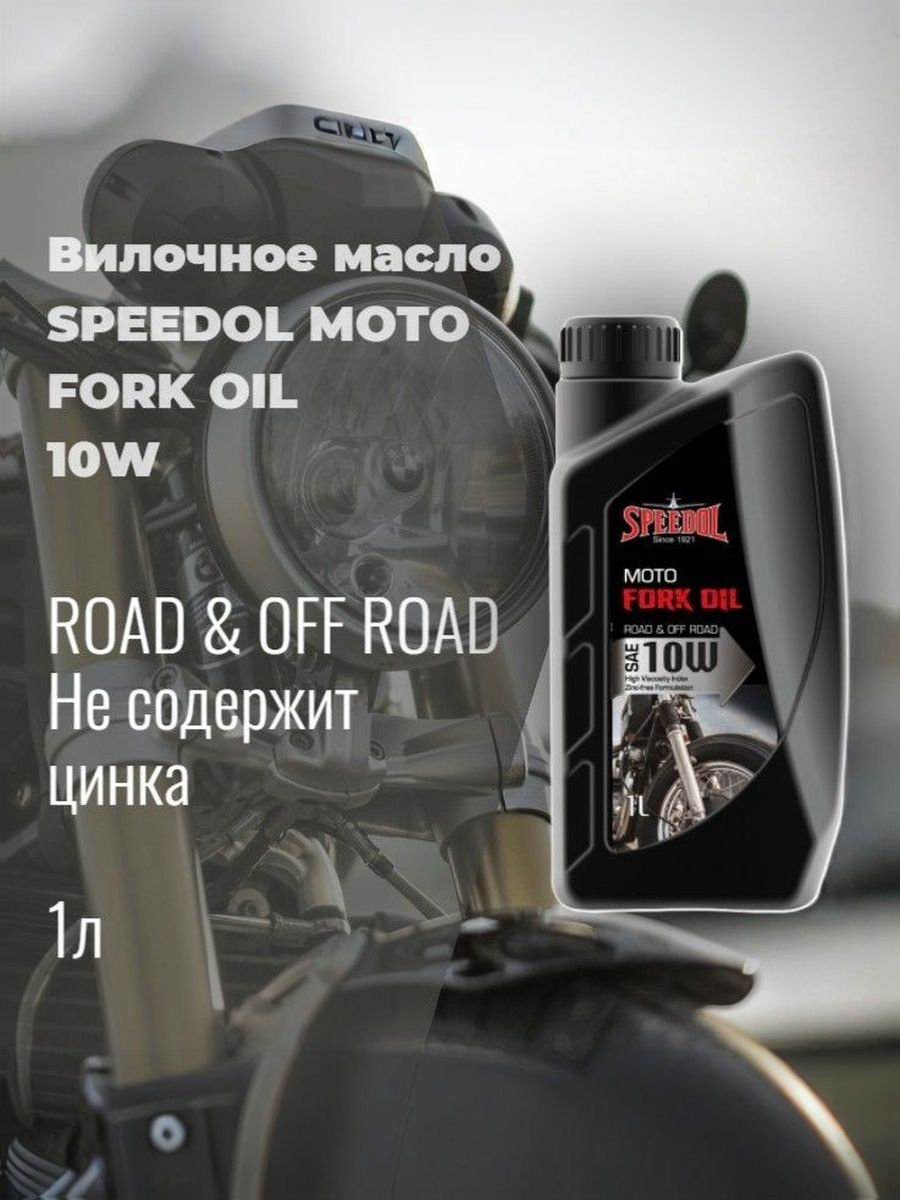 Вилочное гидравлическое масло SPEEDOL MOTO FORK OIL 10W, 1л